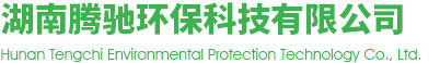 湖南騰馳環保科技有限公司